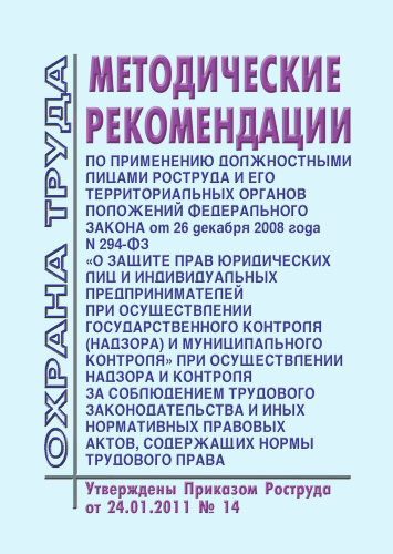 Методические рекомендации по применению должностными лицами Роструда и его территориальных органов положений Федерального закона от 26 декабря 2008 года N 294-ФЗ "О защите прав юридических лиц и индивидуальных предпринимателей при осуществлении государств