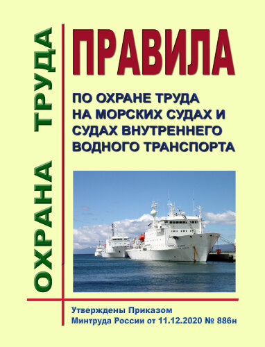 Правила по охране труда на морских судах и судах внутреннего водного транспорта