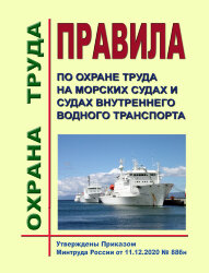 Правила по охране труда на морских судах и судах внутреннего водного транспорта