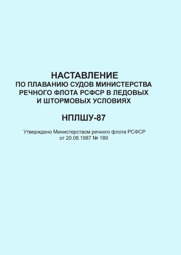 Наставление по плаванию судов Министерства речного флота РСФСР в ледовых и штормовых условиях (НПЛШУ-87)