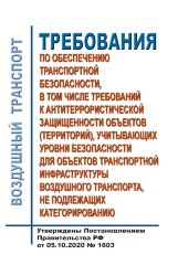 Требования по обеспечению транспортной безопасности, в том числе требований к антитеррористической защищенности объектов (территорий), учитывающих уровни безопасности для объектов транспортной инфраструктуры воздушного транспорта, не подлежащих категориро