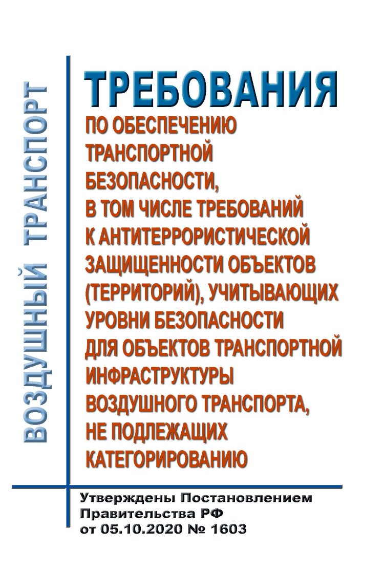 Требования по обеспечению транспортной безопасности, в том числе требований  к антитеррористической защищенности объектов (территорий), учитывающих  уровни безопасности для объектов транспортной инфраструктуры воздушного  транспорта, не подлежащих ...