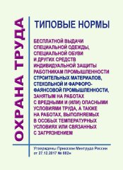 Типовые нормы бесплатной выдачи специальной одежды, специальной обуви и других средств индивидуальной защиты работникам промышленности строительных материалов, стекольной и фарфоро-фаянсовой промышленности, занятым на работах с вредными и (или) опасными у