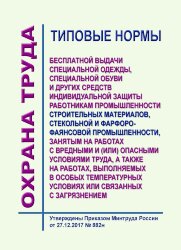 Типовые нормы бесплатной выдачи специальной одежды, специальной обуви и других средств индивидуальной защиты работникам промышленности строительных материалов, стекольной и фарфоро-фаянсовой промышленности, занятым на работах с вредными и (или) опасными у