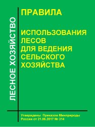 Правила использования лесов для ведения сельского хозяйства