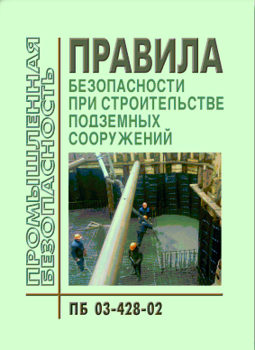 ПБ 03-428-02 Правила безопасности при строительстве подземных сооружений