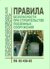 ПБ 03-428-02 Правила безопасности при строительстве подземных сооружений