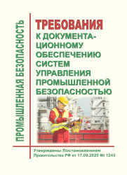 Требования к документационному обеспечению систем управления промышленной безопасностью
