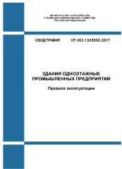 СП 303.1325800.2017. Свод правил. Здания одноэтажные промышленных предприятий. Правила эксплуатации