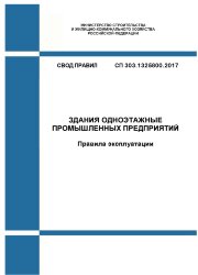 СП 303.1325800.2017. Свод правил. Здания одноэтажные промышленных предприятий. Правила эксплуатации