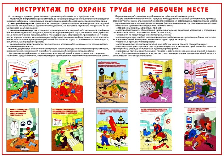 Плакат "Инструктаж по ОТ на рабочем месте" А2