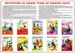 Плакат "Инструктаж по ОТ на рабочем месте" А2
