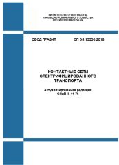 СП 85.13330.2016. Свод правил. Контактные сети электрифицированного транспорта (Актуализированная редакция СНиП III-41-76)