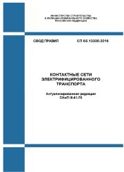 СП 85.13330.2016. Свод правил. Контактные сети электрифицированного транспорта (Актуализированная редакция СНиП III-41-76)