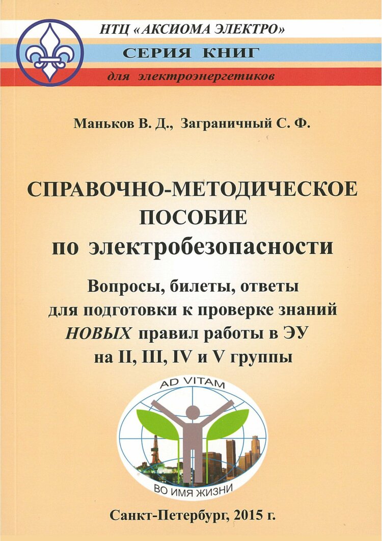 Маньков В.Д., Заграничный С.Ф. Справочно-методическое пособие по  электробезопасности. Вопросы, билеты, ответы для подготовки к проверке  знаний НОВЫХ правил работы в ЭУ на II, III, IV и V группы (формат А5).  Второе издание,