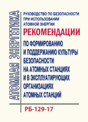 Руководство по безопасности при использовании атомной энергии "Рекомендации по формированию и поддержанию культуры безопасности на атомных станциях и в эксплуатирующих организациях атомных станций". РБ-129-17