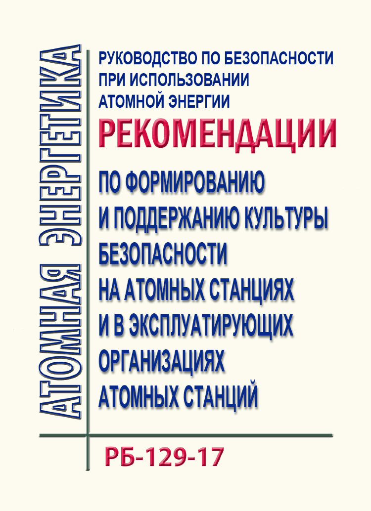 Сп 2.6 1.2612 10 основные санитарные. Культура безопасности в атомной энергетике. ОСПОРБ-99/2010. Модель культуры безопасности МАГАТЭ insag-4.