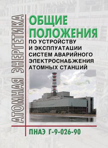ПНАЭ Г-9-026-90 Общие положения по устройству и эксплуатации систем аварийного электроснабжения атомных станций