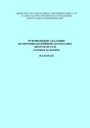Руководящие указания по противоаварийной автоматике энергосистем (основные положения)