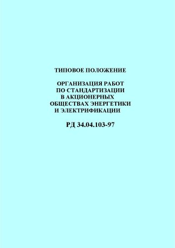 РД 34.04.103-97 (СО 34.04.103-97). Типовое положение. Организация работ по стандартизации в акционерных обществах энергетики и электрификации