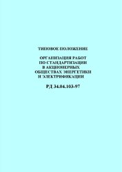 РД 34.04.103-97 (СО 34.04.103-97). Типовое положение. Организация работ по стандартизации в акционерных обществах энергетики и электрификации