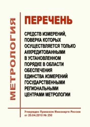 Перечень средств измерений, поверка которых осуществляется только аккредитованными в установленном порядке в области обеспечения единства измерений государственными региональными центрами метрологии