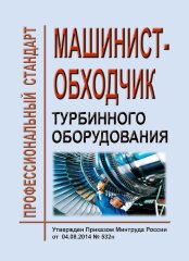 Профессиональный стандарт "Машинист-обходчик турбинного оборудования"