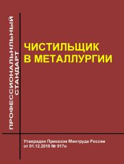 Профессиональный стандарт &quot;Чистильщик в металлургии&quot;