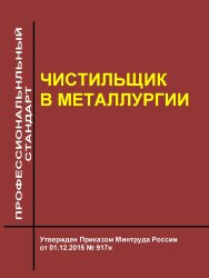 Профессиональный стандарт "Чистильщик в металлургии"