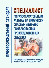 Профессиональный стандарт "Специалист по газоспасательным работам на химически опасных и взрывопожароопасных производственных объектах"