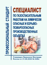 Профессиональный стандарт &quot;Специалист по газоспасательным работам на химически опасных и взрывопожароопасных производственных объектах&quot;