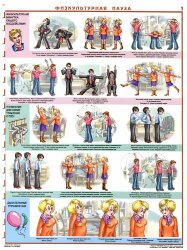 Комплект плакатов: Физическая пауза, 3 штуки