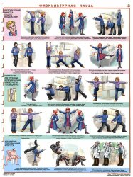 Комплект плакатов: Физическая пауза, 3 штуки