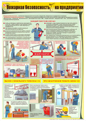 Плакат: Пожарная безопасность на предприятии, 1 штука