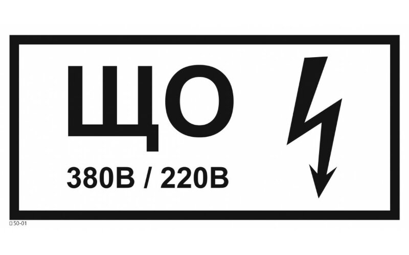 Знак T50-01 щита освещения
