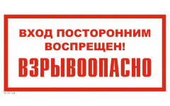 Знак VS11-12 Вход посторонним воспрещен! Взрывоопасно