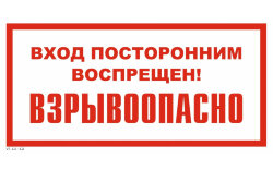 Знак VS11-12 Вход посторонним воспрещен! Взрывоопасно