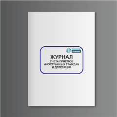 Журнал учета приемов иностранных граждан и делегаций (форма 20)