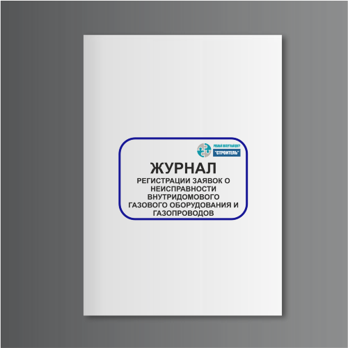 Журнал регистрации заявок о неисправности внутридомового газового оборудования и газопроводов