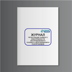 Журнал регистрации заявок о неисправности внутридомового газового оборудования и газопроводов