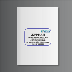 Журнал регистрации заявок о неисправности внутридомового газового оборудования и газопроводов