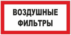 Знак Воздушные фильтры