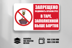 Знак Запрещено поднимать краном груз в таре заполненной выше бортов