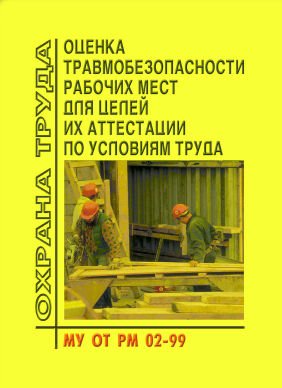 МУ ОТ РМ 02-99 Оценка травмобезопасности рабочих мест для целей их аттестации по условиям труда. Методические указания