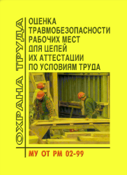 МУ ОТ РМ 02-99 Оценка травмобезопасности рабочих мест для целей их аттестации по условиям труда. Методические указания