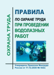 Правила по охране труда при проведении водолазных работ