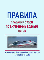 Правила плавания судов по внутренним водным путям