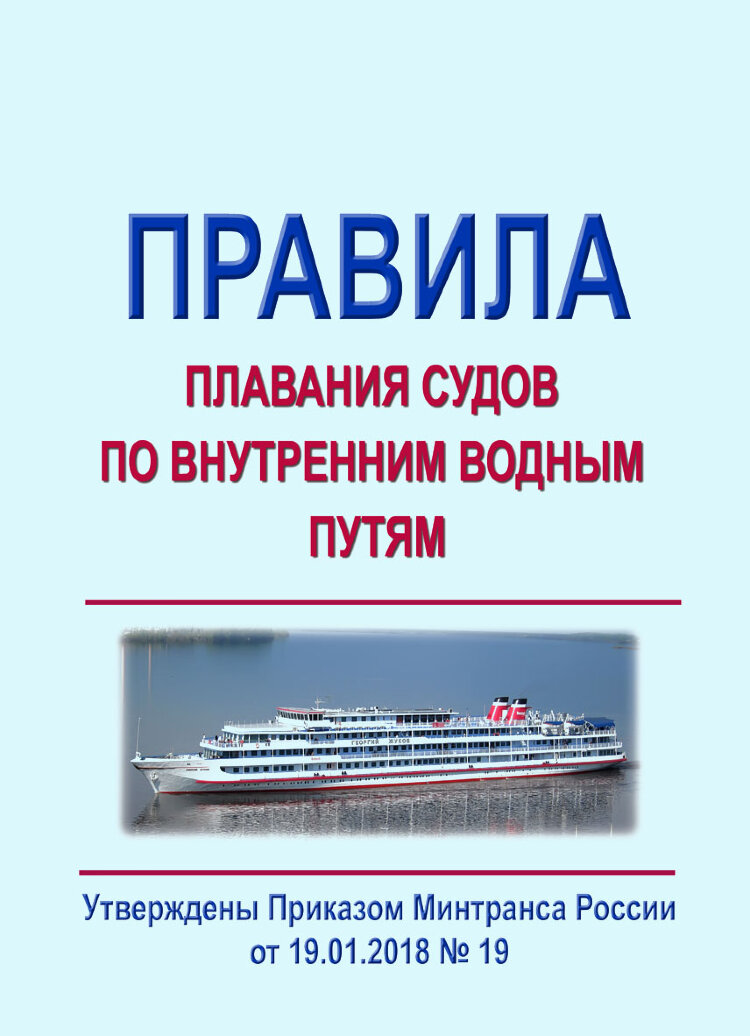 Правила плавания по внутренним водным путям с картинками