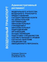 Административный  регламент Федерального агентства воздушного транспорта предоставления государственной услуги по обязательной сертификации образовательных учреждений и образовательных подразделений организаций, осуществляющих подготовку специалистов соот