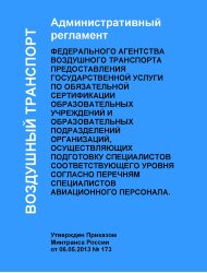 Административный  регламент Федерального агентства воздушного транспорта предоставления государственной услуги по обязательной сертификации образовательных учреждений и образовательных подразделений организаций, осуществляющих подготовку специалистов соот